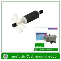 ราคา แกนใบพัด ปั๊มน้ำ ปั๊มน้ำพุ Sonic AP 1600 AP 2500 AP 3500 AP 4500 AP 5000 (15091856656)
