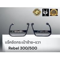 ราคา เเร๊คยึดกระเป๋าซ้าย ขวา Rebel 300 500 1 ชุดซ้าย ขวา (18823844080)