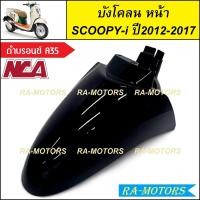 ราคา C NCA บังโคลน หน้า สำหรับ Scoopy i ปี2012 2017 สกู๊ปปี้ไอ2012 มีหลายสีให้เลือก บังโคลนหน้าscoopy i บังโคลนหน้าสกู๊ปปี้ไอ2012 บังโคลนหน้าสกู๊ปปี้ (20304719457)