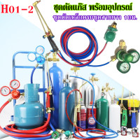 ราคา H01 2 ชุดตัดแก๊สแอลพีจี ชุดตัดเหล็กครบชุดสายยาว 10ม ชุดตัดแก๊ส พร้อมอุปกรณ์ พร้อมเกจ์ลม Oxygen เกจ์แก๊ส LPG สายลมคู่weldoneยาว10เมต 2Lชุดตัดเกจ์ลมเกจ์แก๊ส (16521301703)
