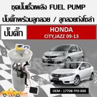 ราคา โมดูลปั๊มเชื้อเพลิงไฟฟ้า HONDA JAZZ CITY 2009 2013 17708 TF0 000 FUEL PUMP ลูกลอยถังน้ำมันเชื้อเพลิง ชุดปั๊มน้ำมันเชื้อเพลิง (13635549667)