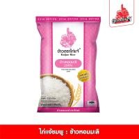 ราคา ข้าวตราไก่แจ้ ข้าวหอมมะลิ 100 ขนาด 5 กิโลกรัม (20681108085)