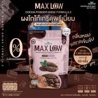 ราคา เครื่องดื่มผงโกโก้ปรุงสำเร็จ สูตร 2 MAXLOW NO 2 ปริมาณ 1000 กรัม ห่อ ทานได้ 50 ครั้ง ผงโกโก้ เกรดพรีเมี่ยมจากฝรั่งเศส (16904267627)