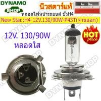 ราคา ลดราคาพิเศษ หลอดไฟหน้ารถยนต์ หลอดฮาโลเจน Halogen ขั้ว H4 12V 24V 60 55W 100 80W 130 90W จานแฉก จานกลม หลอดใส SUPERWHITE ยี่ห้อ New Star (20136316705)