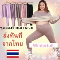 ราคา Z17 ชุดลองจอนบุขน สาวอวบ ลองจอนคนอ้วน XXXL ฮีทเทค Heat tech 10 ถึง 10 องศา ทั้งชุดเสื้อ กางเกง ส่งไวทุกวันจากไทย (20306408566)