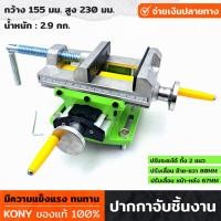 ราคา KONY ปากกาจับชิ้นงาน 2 ชั้น ใช้จับชิ้นงาน สำหรับแท่นเจาะปรับระยะได้ ทั้ง 2 แนว สามารถปรับเลื่อน ซ้าย ขวา หน้า หลัง แท่นจับชิ้นงาน สีเขียว (18575942515)