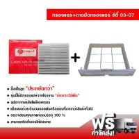 ราคา กรองแอร์รถยนต์ ถาดปิดกรองแอร์ ฮอนด้า ซิตี้ 03 07 PROTECT ซื้อเป็นชุดคุ้มกว่า ส่งไว ส่งฟรี Honda City 03 07 Filter Air (2355132014)