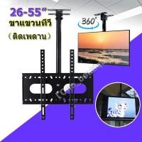 ราคา ขาแขวนทีวี แบบ ติดเพดาน รองรับ ขนาด 26 55 นิ้ว แบบปรับ ก้มได้ 15 องศา ที่ยึดทีวี ที่แขวนทีวี ขาแขวนยึดทีวี ขายึดทีวี เหล็กหนา Ceiling Mount (19576842125)