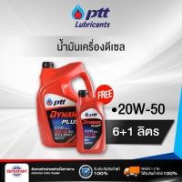ราคา น้ำมันเครื่องดีเซล PTT DYNAMIC PLUS 20W 50 6L แถม 1L 407783 ราคาต่อ 1 ชิ้น (1767310144)