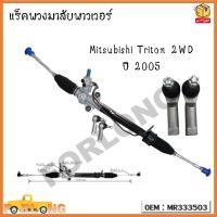 ราคา แร็คพวงมาลัยพาวเวอร์ แร็คพวงมาลัยทั้งชุด แร็คพาวเวอร์ Mitsubishi Triton 2WD ปี 2005 รหัส MR333503 (18435204164)