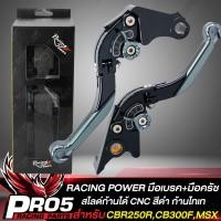 ราคา มือเบรค มือครัช สำหรับ CBR250RCBR300RCB300FCBR500RMSXMSX SF มือเบรค รหัส99 สีดำ ก้านทอง RACING POWER (10680844696)