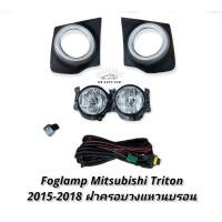 ราคา ไฟตัดหมอก triton 2015 2016 2017 2018 สปอร์ตไลท์ ไตรตัน ไททัน foglamp mitsubishi triton TRITON 2015 2018 (11853514058)