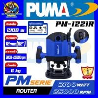ราคา เครื่องเซาะร่องเร้าเตอร์ งานหนัก กำลัง 2100w ขนาดจับดอก 12mm 4หุล PUMA รุ่น PM 1221R รับประกัน 1ปี (16219249053)