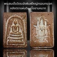 ราคา D23 พระสมเด็จวัดระฆังพิมพ์ใหญ่กรอบกระจก หลังตราแผ่นดิน เนื้อชานหมาก โรยผงตะไบทองแม่เหล็กดูดติด (19316492024)