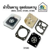 ราคา ผ้าปั๊มคาบูเรเตอร์ ชุดซ่อมคาบู สำหรับเครื่องเลื่อยยนต์ 3800 5200 ST180 ST381 ราคา ชุด อย่างดี (19794883253)