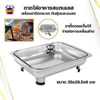 ราคา ถาดใส่อาหาร สแตนเลส ถาดถนอมอาหาร ถาดอาหาร พร้อมฝาปิด ป้องกันฝุ่นและแมลง ถาดขายข้าวแกง ถาดสแตนเลส ถาดบุฟเฟ่ต์ ถาดใส่อาหาร รุ่น SY 666 (19053446417)