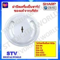 ราคา ฝาปิดโถปั่นน้ำชาร์ปรุ่น EM M4 EM 14 EM ICE EM ICE2 EM SAVE1 อะไหล่แท้ Sharp (20585441104)