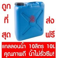 ราคา ส่งไวมาก แกลลอน ถังแกลลอน ถังน้ำ ถังน้ำมัน สีฟ้า ใส่น้ำ น้ำมัน 10 ลิตร 20 ลิตร 30ลิตร แกลลอนน้ำ แกลลอนน้ำมัน (20450045932)