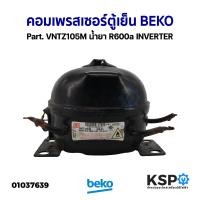 ราคา คอมเพรสเซอร์ ตู้เย็น BEKO เบโค Part VNTZ105M น้ำยา R600a INVERTER ถอด อะไหล่ตู้เย็น (20107576874)