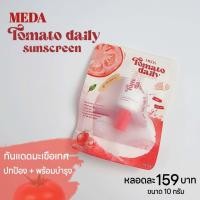 ราคา กันแดดมะเขือเทศ มีด้า Meda Tomato Daily Sunscreen ปริมาณ 10 กรัม (20626184261)