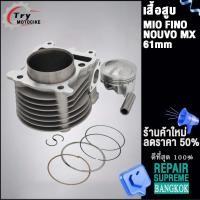 ราคา เสื้อสูบ Mio ลูก STD 54 59 61 63mm ใส่รถรุ่น Fino Nouvo mx (19626523084)