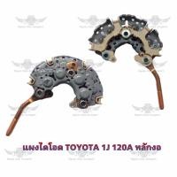 ราคา แผงไดโอด โตโยต้า Toyota 1J 120A หลักงอ (17554269244)