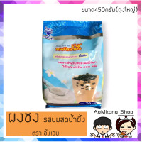 ราคา ผงนมสดน้ำผึ้ง น้ำนมสดน้ำผึ้ง ตราอี้เหวิน ผงชานมไข่มุก ขนาด450กรัม ถุงใหญ่ (7884773638)