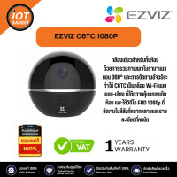 ราคา EZVIZ รุ่น C6TC 1080P Wi Fi Camera แบบหมุน เอียงครอบคลุมทุกมุม 340 ํ พูดโต้ตอบได้ (20367435530)