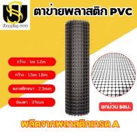 ราคา ตาข่ายพลาสติก ตาข่ายกันนก รั้วตาข่ายพลาสติก ช่องตา 35mm ตาข่ายพลาสติก รั้วตาข่ายpvc ตาข่ายพลาสติกPvc ตาข่ายกรงไก่ สีดำ (20309645596)