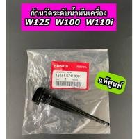 ราคา ก้านวัดระดับน้ำมันเครื่อง แท้ศูนย์ Wave125 Wave100 Wave110i เวฟ125 เวฟ100 เวฟ110i 15651 KPH 900 (20543275213)