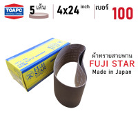 ราคา ผ้าทรายสายพาน เบอร์ 100 ผ้าทรายรถถัง SANDING BELT 4 x24 100 x 610 mm FUJI STAR รุ่น SWX MADE IN JAPAN จำนวน 5 เส้น (4765828075)