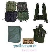 ราคา ชุดเครื่องสนาม รด 5 ชิ้น เป้ รด เข็มขัดสนามรด สายโย่งบ่า กระติกน้ำสนาม รด ผ้ายางลองนอน (16446802715)