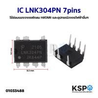 ราคา ไอซี IC LNK304PN 7pins DIP 7 ใช้ซ่อมแผงวงจรพัดลม HATARI ฮาตาริ และอุปกรณ์วงจรไฟฟ้าอื่นๆ IC Switching อะไหล่พัดลม (18309023836)