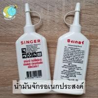 ราคา ของแท้ Singer น้ำมันจักรซิงเกอร์ Singer oil น้ำมันจักรอเนกประสงค์ ขนาด 80 cc (20349063526)
