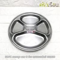 ราคา SUN ถาดหลุม กลม 30 ซม 5 ช่อง ตราพระอาทิตย์ 332030 (12044104432)