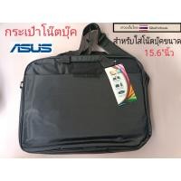 ราคา กระเป๋าโน๊ตบุ๊คasusแบบสะพายข้าง ใส่โน๊ตบุ๊คขนาด15 6นิ้ว (20001028724)