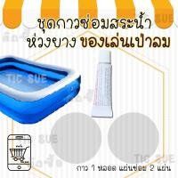 ราคา ชุดปะสระน้ำเป่าลมรั่ว ชุดซ่อมสระน้ำเป่าลม ซ่อมห่วงยางรั่ว กาวปะสระน้ำ กาวปะห่วงยาง กาวซ่อมห่วงยาง กาวซ่อมสระน้ำเป่าลม ซ่อม PVC (7159190354)