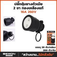 ราคา Bewon ปลั๊กตัวผู้ ปลั๊กตัวเมีย หุ้มยาง แบบขากลม 3 ขา 2 ขา ทองแดงแท้ (14568176643)