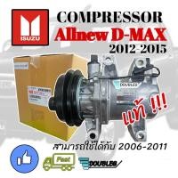 ราคา คอมแอร์ ดีแม็ก ออลนิว 2012 2015 ของแท้ คอมเพลสเซอร์ แอร์ D MAX ALL NEW 2012 2015 คอมแอร์ ALLNEW 2012 เครื่อง 2500 3000 CC COMPRESSOR ALLNEW D MAX (19775865562)