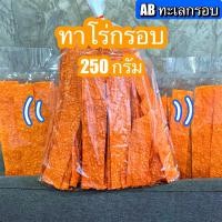 ราคา ทาโร่กรอบ ปลาทาโร่แผ่นกรอบ ทาโร่แผ่นกรอบ 250 กรัม และ 500 กรัม กรอบอร่อย (20142559762)