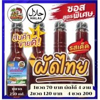 ราคา ซอสผัดไทยอร่อยที่สุด สินค้าขายดี ซอสผัดไทยสำเร็จรูป ซอสผัดไทยปรุงสำเร็จ 1ขวด70 2ขวด120 1ลิตร200 (20218064254)