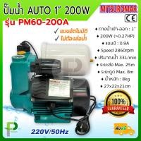 ราคา ปั๊มน้ำไฟฟ้า อัตโนมัติ AUTO 1 200W MITSUROMAR รุ่น PM60 200A (9776951588)