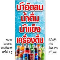 ราคา ป้ายไวนิลน้ำอัดลมเครื่องดื่มน้ำดื่มน้ำแข็ง 1 ด้าน มี 2 แบบ ตั้ง 50x100 เซน นอน 40x120 เซน รูตาไก่ 4 มุม ป้ายร้านเครื่องดื่มน้ำอัดลมน้ำแข็ง (20655253642)