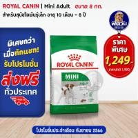 ราคา ROYAL CANIN Mini Adult อาหารสุนัขพันธ์เล็ก 1 6 ปี 8กก สุนัข (10088819582)