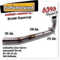 ราคา คอท่อเลส 25 มิล เลสแท้ W110i ทุกรุ่น click125i ปี2018 2021click150 dream pcx160 คอท่อผ่า คอท่อเวฟ คอท่อมอเตอร์ไซด์ คอท่อเวฟ110i คอท่อpcx160 chan speed (20206327008)