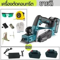 ราคา Makita กบไสไม้ กบไร้สาย Electric planer กบไสไฟฟ้า Cordless Planer กบไสไม้ไร้สาย กบไสไม้ไฟฟ้า กบไฟฟ้าไร้สาย แบตเตอรี่ Lithium ion 1 2 ก้อน พร้อมอุปกรณ์ครบชุด (18330378693)