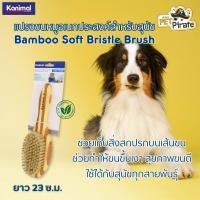 ราคา Kanimal Bamboo Soft Bristle Brush แปรงขนหมู ขนอ่อนนุ่ม แปรงอเนกประสงค์สำหรับสุนัข ช่วยทำให้ขนขึ้นเงา สวย สุขภาพขนดี (19661577745)