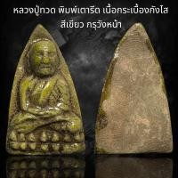 ราคา หลวงปู่ทวด พิมพ์เตารีด เนื้อกระเบื้องกังไส สีเขียว กรุวังหน้า G33 (19287735263)