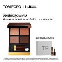 ราคา Pre Sale Exclusive Tom Ford Beauty Eye Color Quad Set ทอม ฟอร์ด บิวตี้ ผลิตภัณฑ์อายแชโดว์ (12342429257)