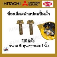 ราคา น็อตขันหน้าแปลนปั๊มน้ำ HITACHI MITSUBISHI ITC ฮิตาชิ มิตซูบิชิ ไอทีซี น็อตหน้าแปลน น็อตยึดหน้าแปลน น็อตปั๊มน้ำ (20530388203)